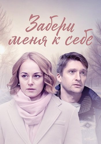 Забери меня к себе