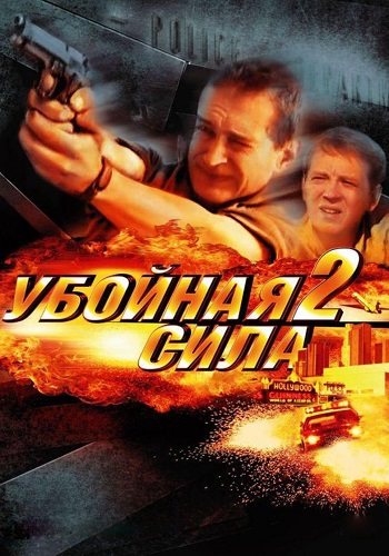 Убойная сила 2 сезон