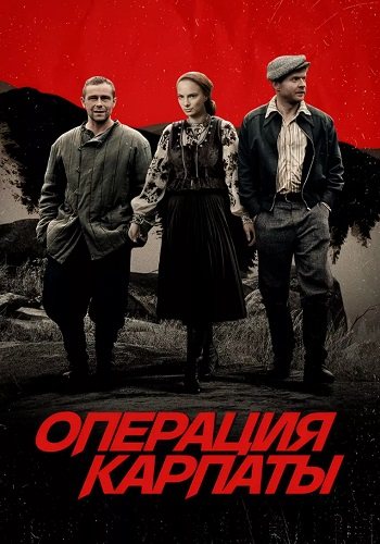 Операция карпаты
