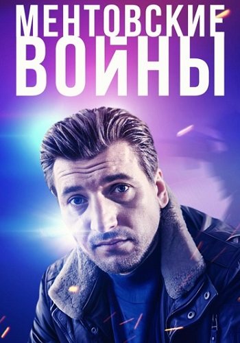 Ментовские войны