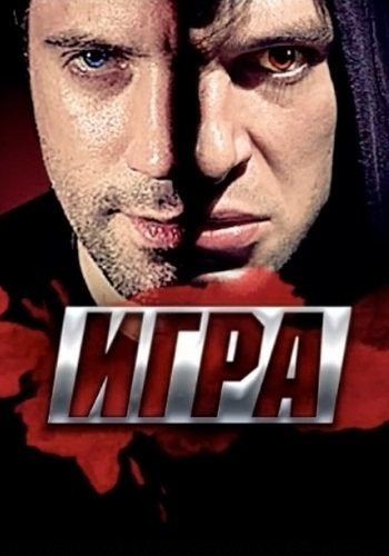 Игра