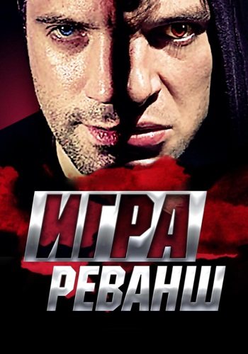 Игра 2 сезон реванш