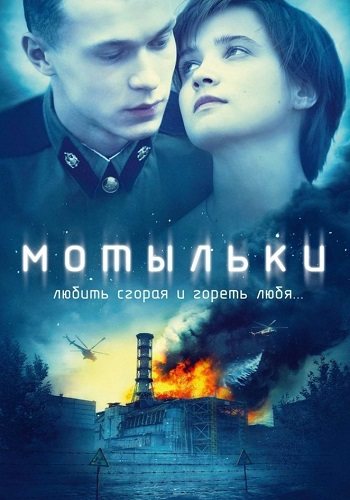 Мотыльки