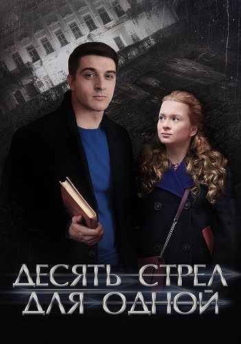 Десять стрел для одной