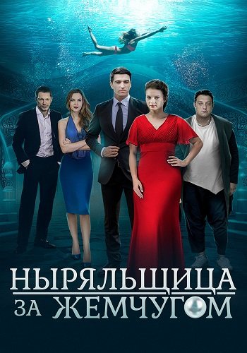 Ныряльщица за жемчугом