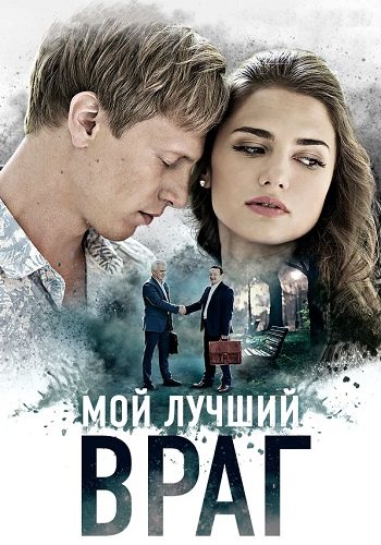 Мой лучший враг