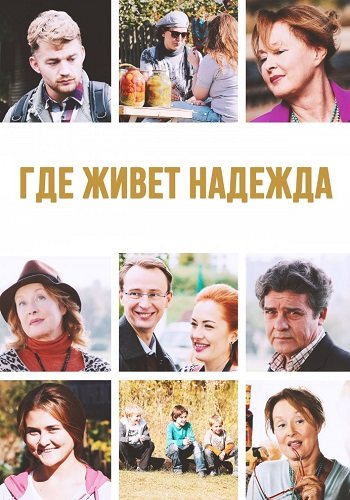 Где живет надежда