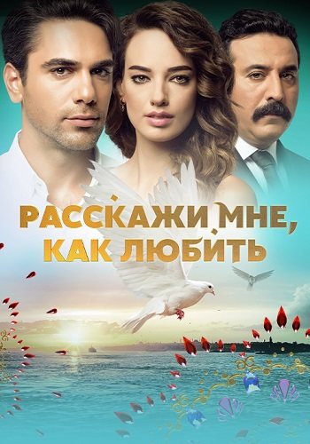 Расскажи мне как любить
