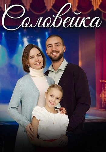 Соловейка