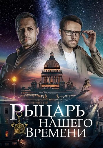 Рыцарь нашего времени