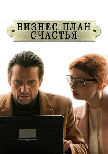 Бизнес-план счастья