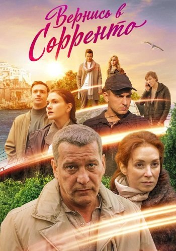 Вернись в сорренто