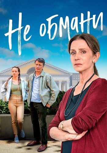 Не обмани