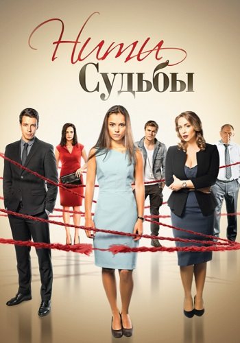 Нити судьбы