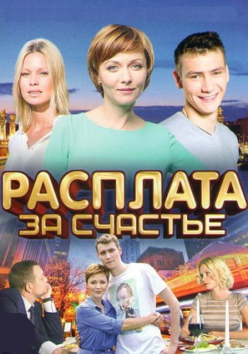 Расплата за счастье