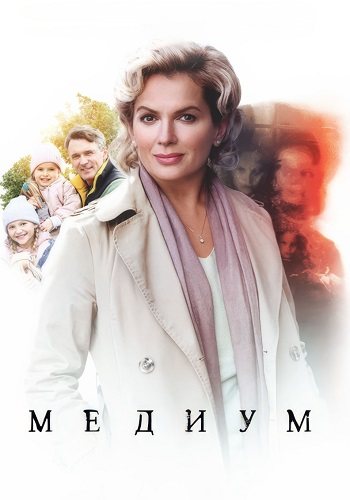 Медиум (анна медиум) 1 сезон