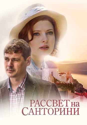 Рассвет на санторини фильм 2017 все (1-2