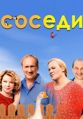 Соседи все (1-5 сезонов)