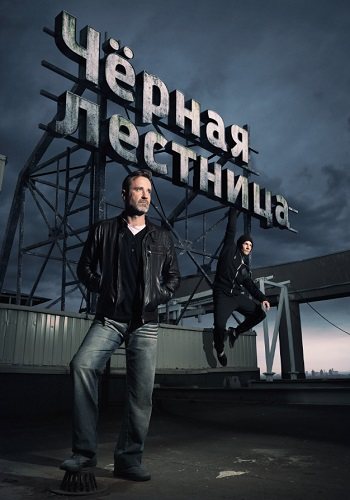 Чёрная лестница