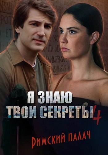 Я знаю твои секреты 4 сезон римский палач