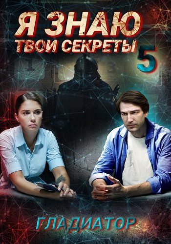 Я знаю твои секреты 5 сезон гладиатор
