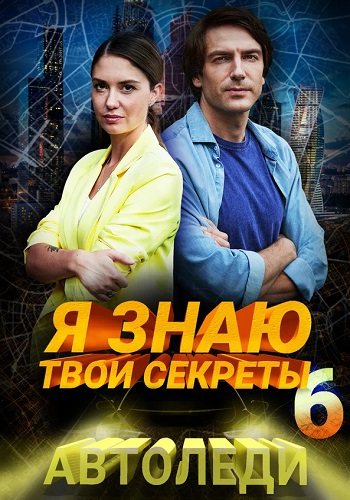 Я знаю твои секреты 6 сезон автоледи