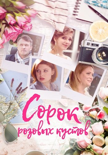 Сорок розовых кустов