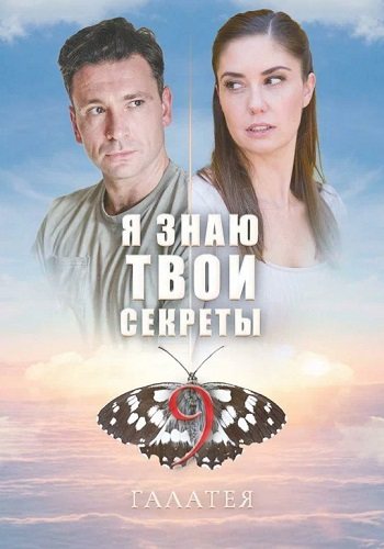 Я знаю твои секреты 9 сезон галатея