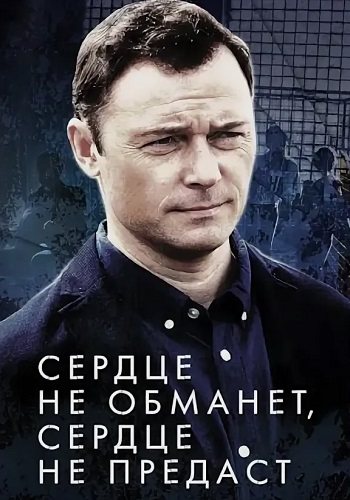 Сердце не обманет сердце не предаст