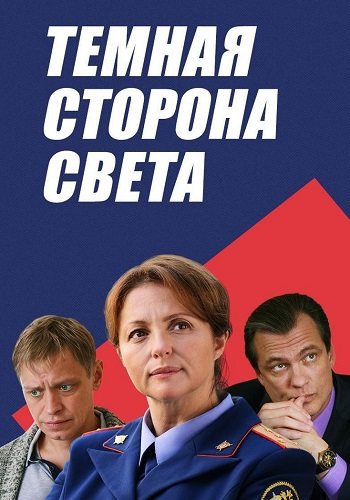 Тёмная сторона света