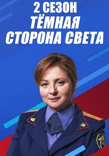 Тёмная сторона света 2 сезон