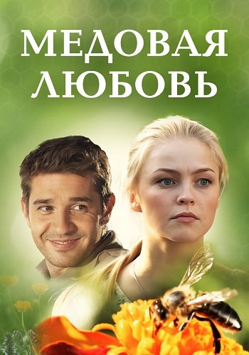 Медовая любовь