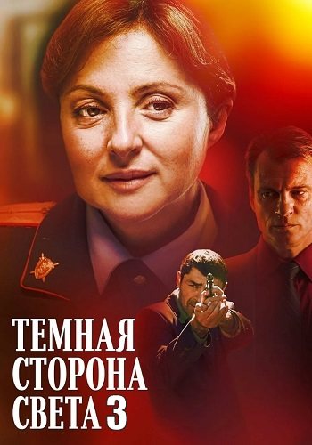 Тёмная сторона света 3 сезон