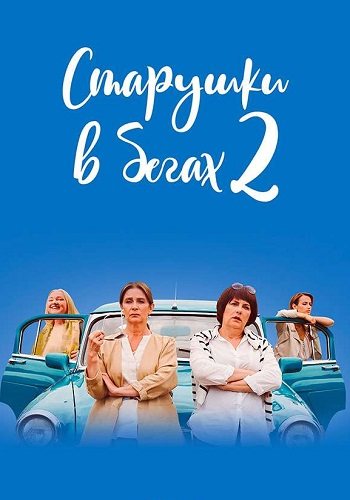 Старушки в бегах 2 сезон