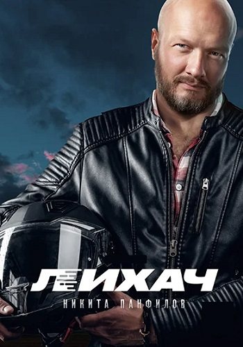 Лихач