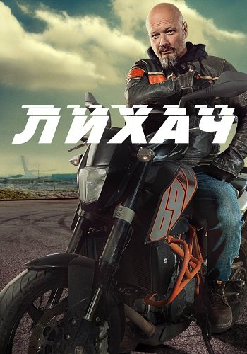 Лихач 2 сезон