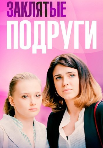 Заклятые подруги фильм 2017 все (1-4
