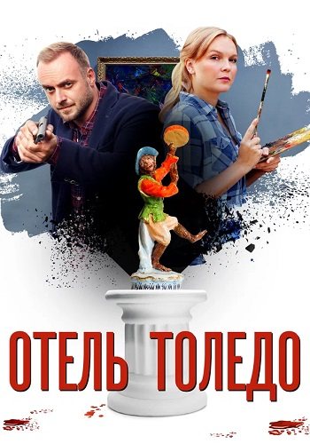 Отель толедо