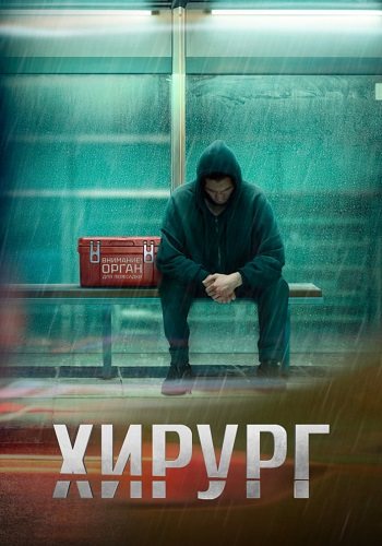 Хирург