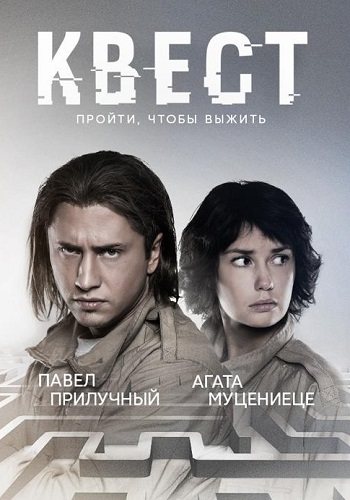 Квест 1 сезон