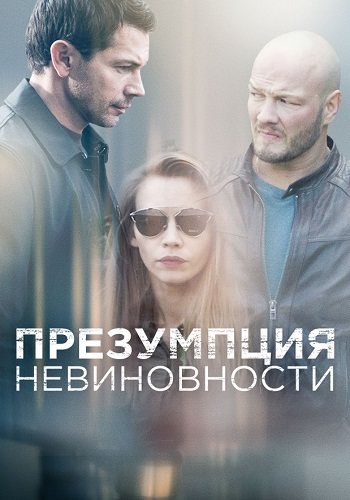 Презумпция невиновности