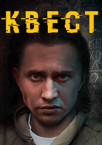 Квест 2 сезон