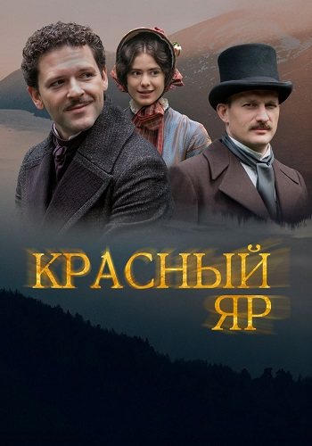 Красный яр