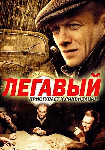 Легавый 1 сезон