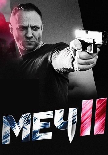 Меч 2 сезон