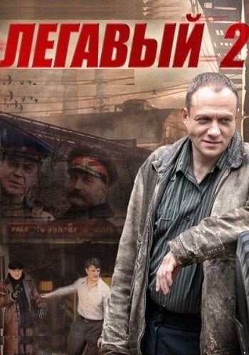 Легавый 2 сезон