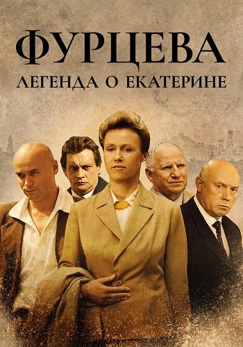 Фурцева легенда о екатерине