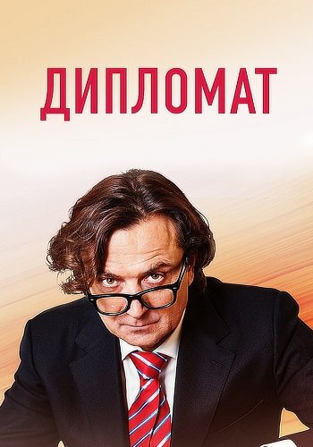 Дипломат