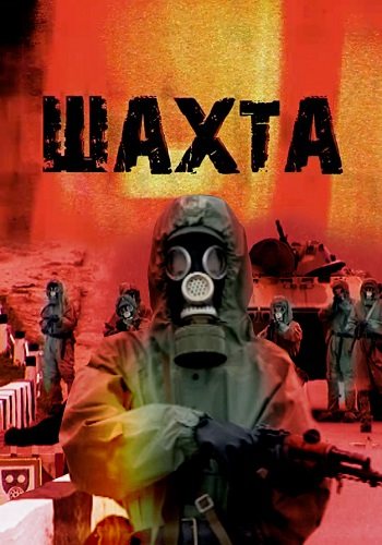 Шахта