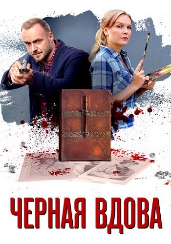 Чёрная вдова